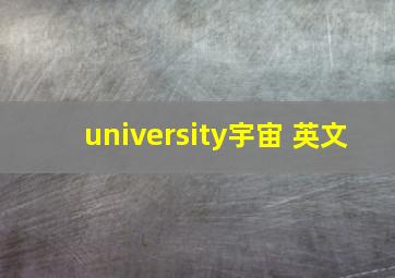 university宇宙 英文